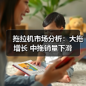 拖拉机市场分析:大拖增长 中拖销量下滑(图3) 拖拉机市场分析:大拖增长 中拖销量下滑(图3)