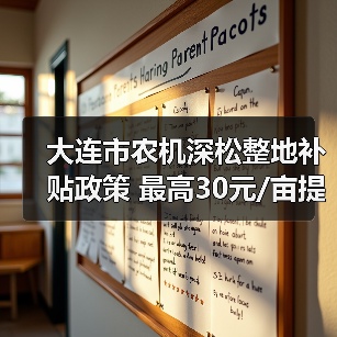 大连市农机深松整地补贴政策 最高30元/亩提耕地质量(图1) 大连市农机深松整地补贴政策 最高30元/亩提耕地质量(图1)