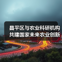昌平区与农业科研机构共建国家未来农业创新平台（图2）