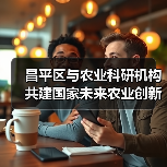 昌平区与农业科研机构共建国家未来农业创新平台（图1）