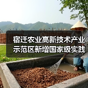 宿迁农业高新技术产业示范区新增国家级实践教育基地（图1）