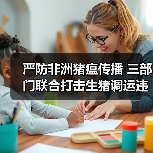 严防非洲猪瘟传播 三部门联合打击生猪调运违规行为（图1）