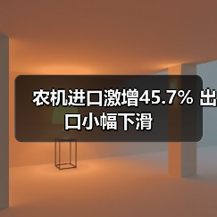 农机进口激增45.7% 出口小幅下滑（图2）