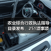 农业综合行政执法指导目录发布,251项事项明确(图1) 农业综合行政执法指导目录发布,251项事项明确(图1)
