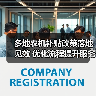 多地农机补贴政策落地见效 优化流程提升服务效能(图2) 多地农机补贴政策落地见效 优化流程提升服务效能(图2)