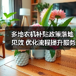 多地农机补贴政策落地见效 优化流程提升服务效能(图1) 多地农机补贴政策落地见效 优化流程提升服务效能(图1)