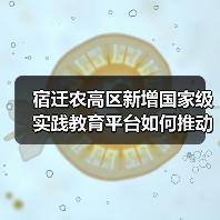 宿迁农高区新增国家级实践教育平台如何推动农业创新?(图3) 宿迁农高区新增国家级实践教育平台如何推动农业创新?(图3)
