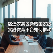 宿迁农高区新增国家级实践教育平台如何推动农业创新?(图1) 宿迁农高区新增国家级实践教育平台如何推动农业创新?(图1)