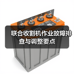 联合收割机作业故障排查与调整要点（图2）