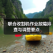 联合收割机作业故障排查与调整要点（图3）