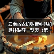云南省农机购置补贴机具补贴额一览表(第一部分)(图4) 云南省农机购置补贴机具补贴额一览表(第一部分)(图4)