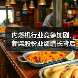 内燃机行业竞争加剧,新柴股份业绩增长背后的驱动因素?(图2) 内燃机行业竞争加剧,新柴股份业绩增长背后的驱动因素?(图2)