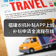 福建农机补贴APP上线,补贴申请全流程在线办理(图2) 福建农机补贴APP上线,补贴申请全流程在线办理(图2)