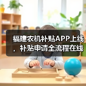 福建农机补贴APP上线,补贴申请全流程在线办理(图3) 福建农机补贴APP上线,补贴申请全流程在线办理(图3)