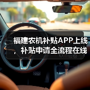 福建农机补贴APP上线,补贴申请全流程在线办理(图1) 福建农机补贴APP上线,补贴申请全流程在线办理(图1)