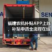福建农机补贴APP上线,补贴申请全流程在线办理(图4) 福建农机补贴APP上线,补贴申请全流程在线办理(图4)
