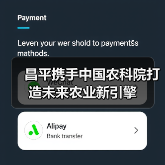 昌平携手中国农科院打造未来农业新引擎(图3) 昌平携手中国农科院打造未来农业新引擎(图3)