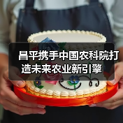昌平携手中国农科院打造未来农业新引擎(图2) 昌平携手中国农科院打造未来农业新引擎(图2)