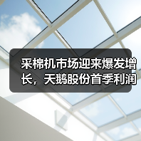 采棉机市场迎来爆发增长,天鹅股份首季利润跃升69.6%(图1) 采棉机市场迎来爆发增长,天鹅股份首季利润跃升69.6%(图1)