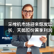 采棉机市场迎来爆发增长,天鹅股份首季利润跃升69.6%(图3) 采棉机市场迎来爆发增长,天鹅股份首季利润跃升69.6%(图3)