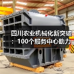 四川农业机械化新突破:100个服务中心助力机械化率超70%(图3) 四川农业机械化新突破:100个服务中心助力机械化率超70%(图3)