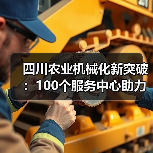 四川农业机械化新突破:100个服务中心助力机械化率超70%(图2) 四川农业机械化新突破:100个服务中心助力机械化率超70%(图2)