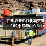 四川农业机械化新突破:100个服务中心助力机械化率超70%(图1) 四川农业机械化新突破:100个服务中心助力机械化率超70%(图1)