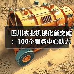 四川农业机械化新突破:100个服务中心助力机械化率超70%(图4) 四川农业机械化新突破:100个服务中心助力机械化率超70%(图4)