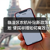 临潼区农机补贴新政落地 便民举措如何高效办理?(图2) 临潼区农机补贴新政落地 便民举措如何高效办理?(图2)