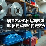 临潼区农机补贴新政落地 便民举措如何高效办理?(图4) 临潼区农机补贴新政落地 便民举措如何高效办理?(图4)