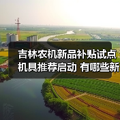 吉林农机新品补贴试点机具推荐启动 有哪些新品入选?(图3) 吉林农机新品补贴试点机具推荐启动 有哪些新品入选?(图3)
