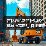 吉林农机新品补贴试点机具推荐启动 有哪些新品入选?(图2) 吉林农机新品补贴试点机具推荐启动 有哪些新品入选?(图2)