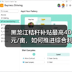 黑龙江秸秆补贴最高40元/亩,如何推进综合利用?(图2) 黑龙江秸秆补贴最高40元/亩,如何推进综合利用?(图2)