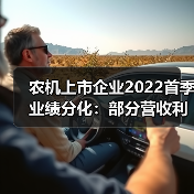 农机上市企业2022首季业绩分化:部分营收利润双增(图3) 农机上市企业2022首季业绩分化:部分营收利润双增(图3)