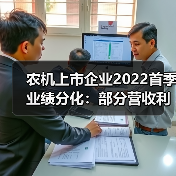 农机上市企业2022首季业绩分化:部分营收利润双增(图2) 农机上市企业2022首季业绩分化:部分营收利润双增(图2)