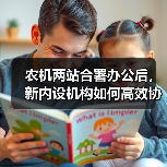 农机两站合署办公后,新内设机构如何高效协同?(图1) 农机两站合署办公后,新内设机构如何高效协同?(图1)