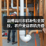 淄博淄川农机补贴全发放,农户受益农机升级(图2) 淄博淄川农机补贴全发放,农户受益农机升级(图2)