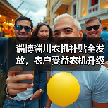淄博淄川农机补贴全发放,农户受益农机升级(图3) 淄博淄川农机补贴全发放,农户受益农机升级(图3)