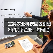 宜宾农业科技园区引进8家院所企业,如何助力农业创新?(图3) 宜宾农业科技园区引进8家院所企业,如何助力农业创新?(图3)