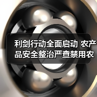 利剑行动全面启动 农产品安全整治严查禁用农药(图1) 利剑行动全面启动 农产品安全整治严查禁用农药(图1)