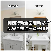 利剑行动全面启动 农产品安全整治严查禁用农药(图2) 利剑行动全面启动 农产品安全整治严查禁用农药(图2)