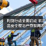 利剑行动全面启动 农产品安全整治严查禁用农药(图4) 利剑行动全面启动 农产品安全整治严查禁用农药(图4)