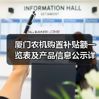 厦门农机购置补贴额一览表及产品信息公示详情（图4）