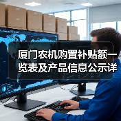 厦门农机购置补贴额一览表及产品信息公示详情（图1）