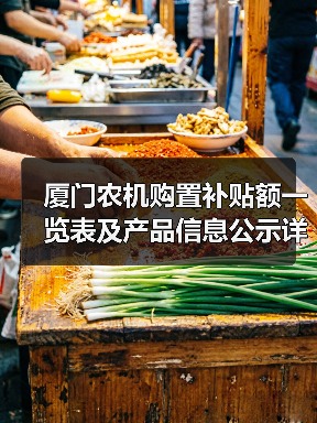 厦门农机购置补贴额一览表及产品信息公示详情（图2）