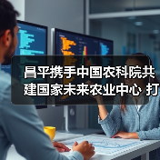昌平携手中国农科院共建国家未来农业中心 打造农业科技新高地(图4) 昌平携手中国农科院共建国家未来农业中心 打造农业科技新高地(图4)