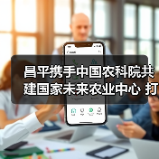 昌平携手中国农科院共建国家未来农业中心 打造农业科技新高地(图1) 昌平携手中国农科院共建国家未来农业中心 打造农业科技新高地(图1)