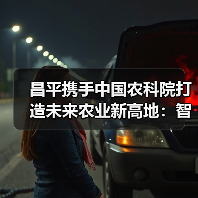 昌平携手中国农科院打造未来农业新高地:智慧农业与生物育种如何引领产业升级?(图1) 昌平携手中国农科院打造未来农业新高地:智慧农业与生物育种如何引领产业升级?(图1)
