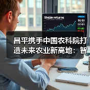 昌平携手中国农科院打造未来农业新高地:智慧农业与生物育种如何引领产业升级?(图3) 昌平携手中国农科院打造未来农业新高地:智慧农业与生物育种如何引领产业升级?(图3)