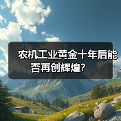 农机工业黄金十年后能否再创辉煌?(图3) 农机工业黄金十年后能否再创辉煌?(图3)